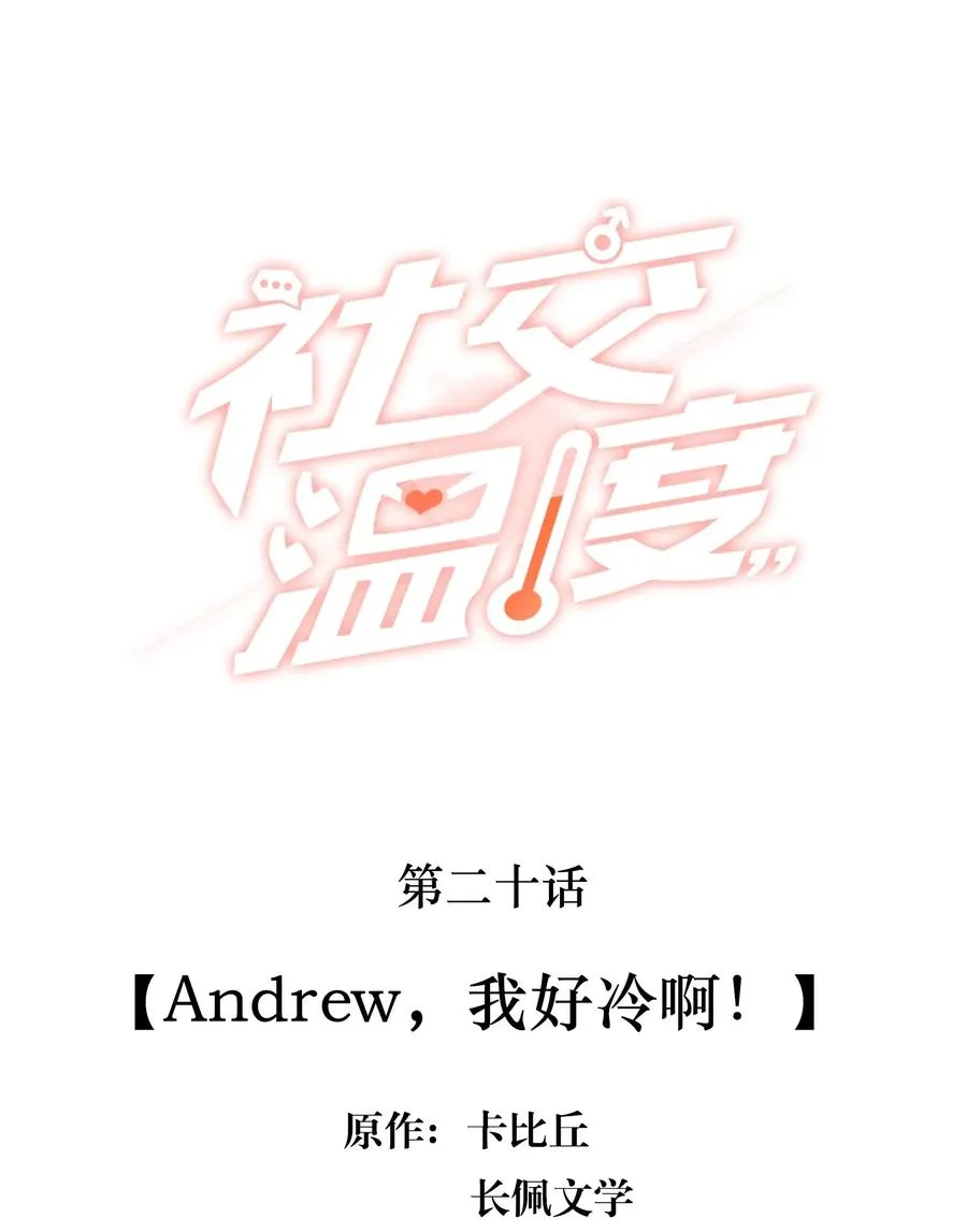 020 Andrew，我好冷啊！ 第2页