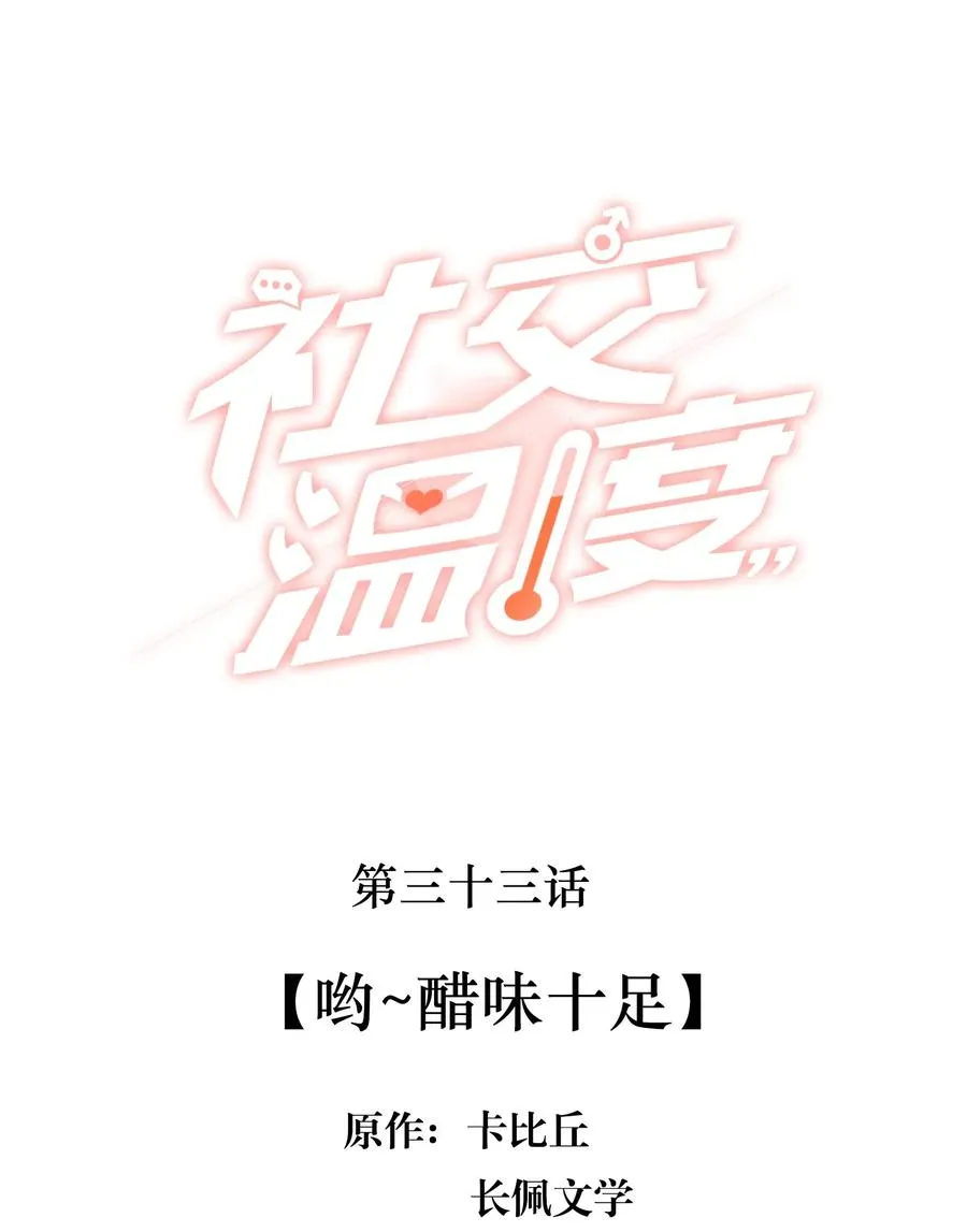 033 哟~醋味十足 第2页