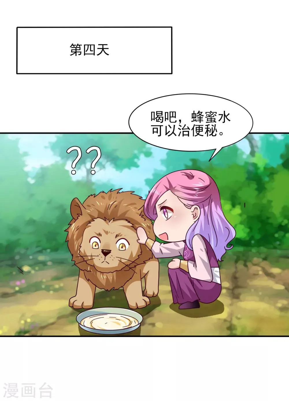 番外1 没想到，你居然是这种狮子！ 第8页