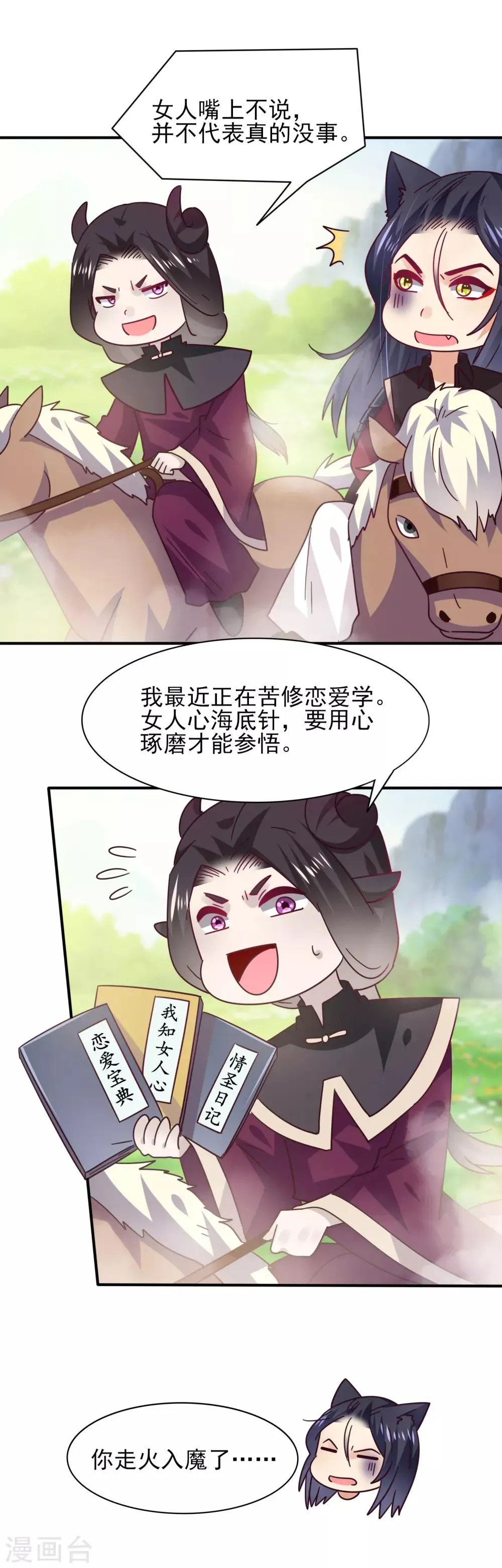 第43话 国师的恋爱计划 第24页