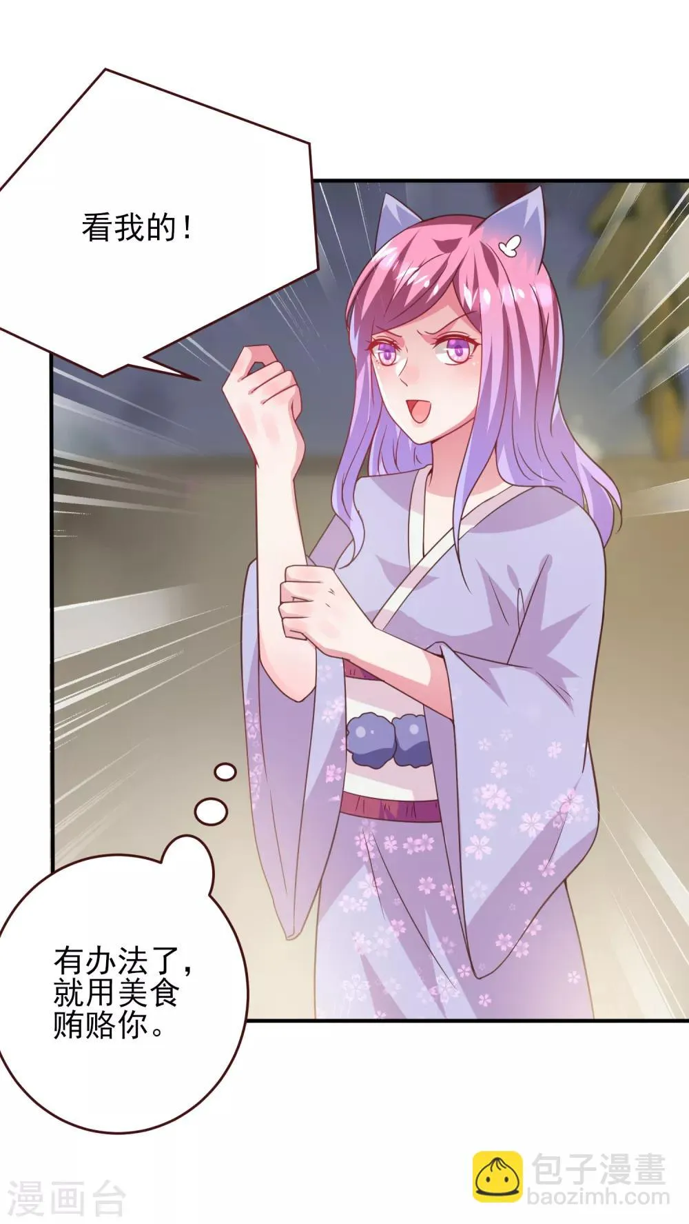 第58话 小狐狸，我要征服你！ 第8页