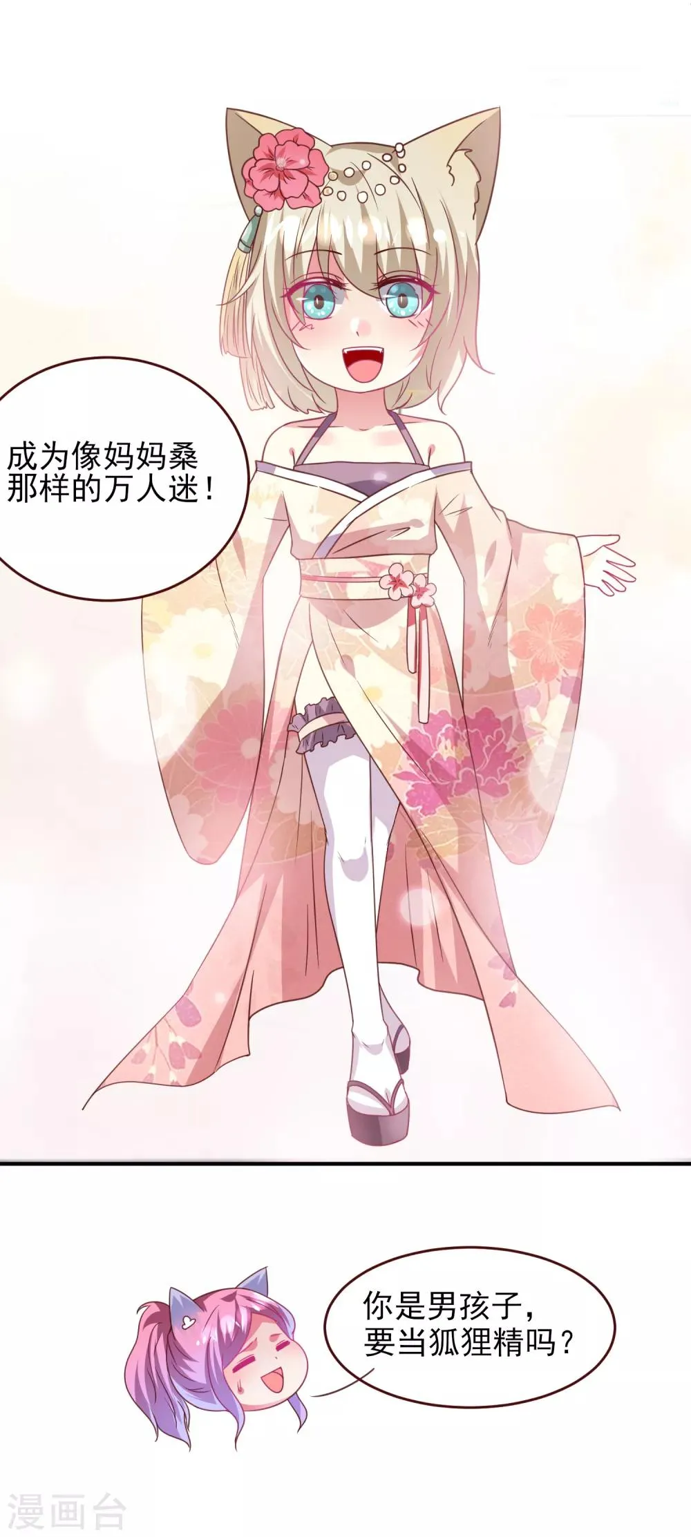 第58话 小狐狸，我要征服你！ 第22页