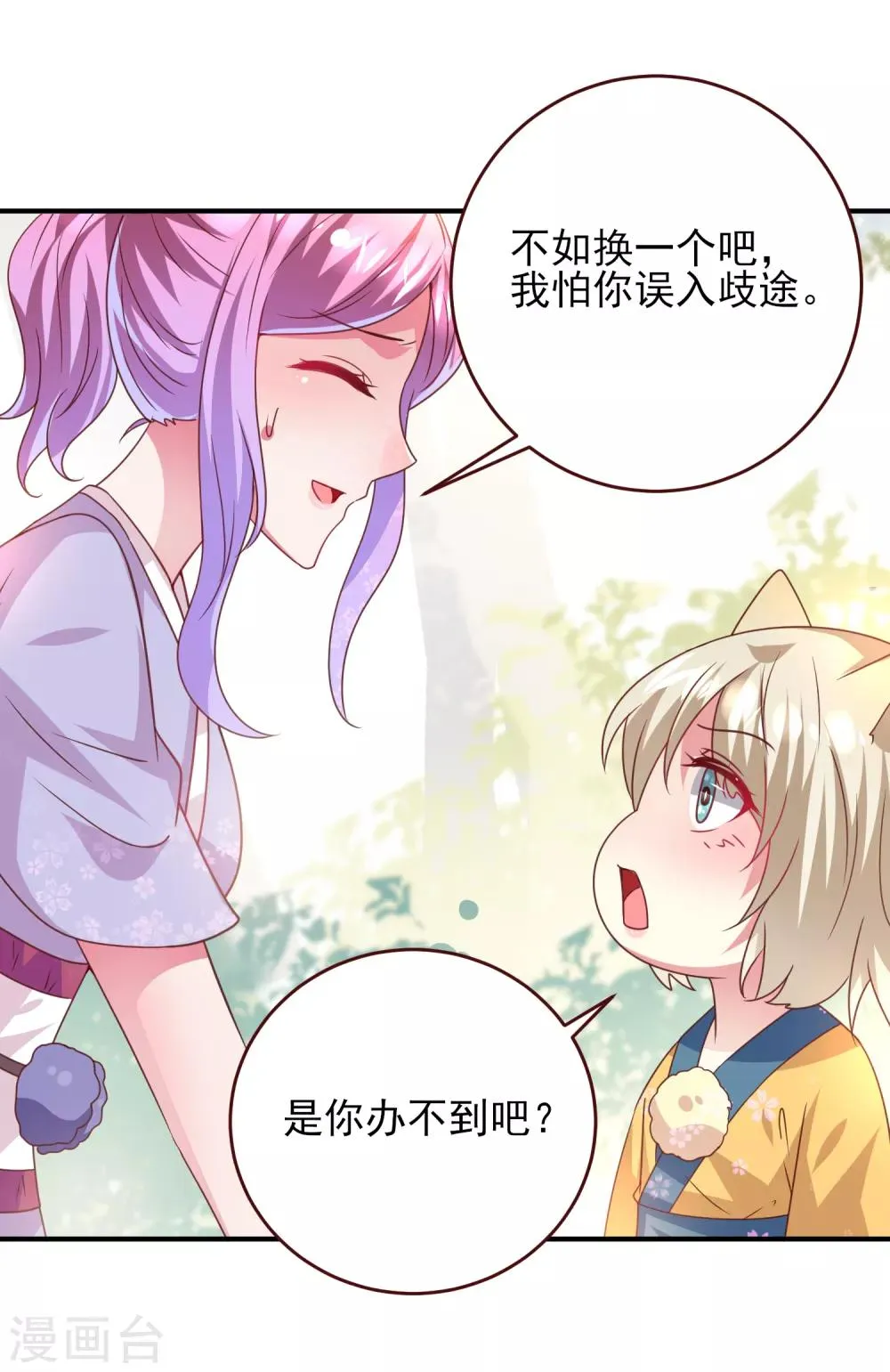 第58话 小狐狸，我要征服你！ 第23页