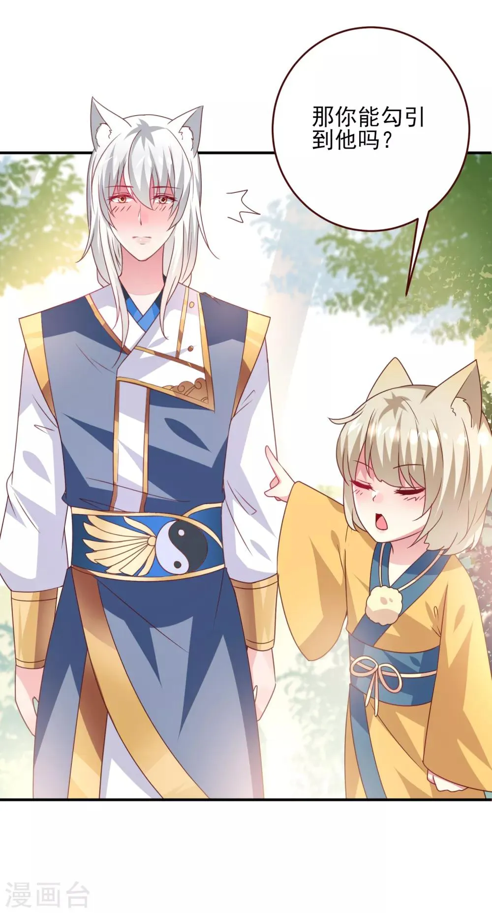 第58话 小狐狸，我要征服你！ 第28页