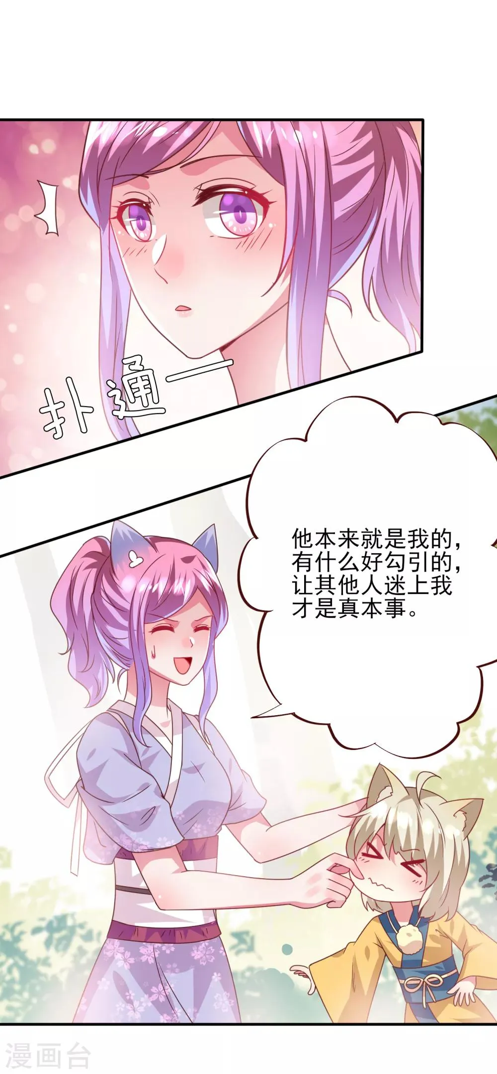 第58话 小狐狸，我要征服你！ 第29页
