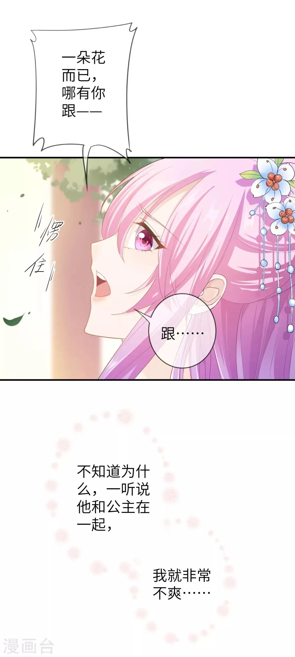 第114话 你难道是吃醋了吗？ 第2页