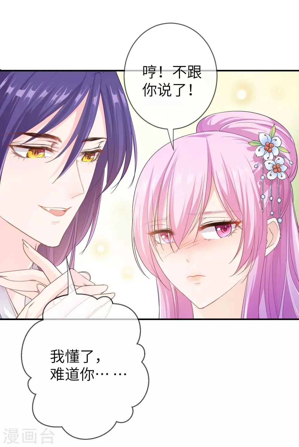 第114话 你难道是吃醋了吗？ 第3页