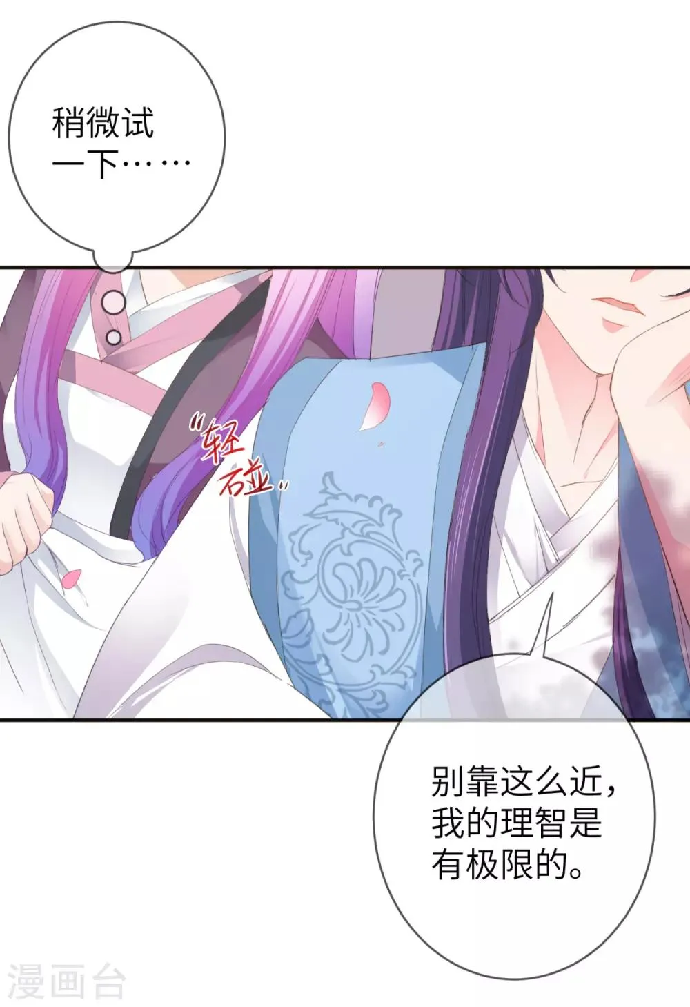 第116话 别再撩拨我的理智了 第20页