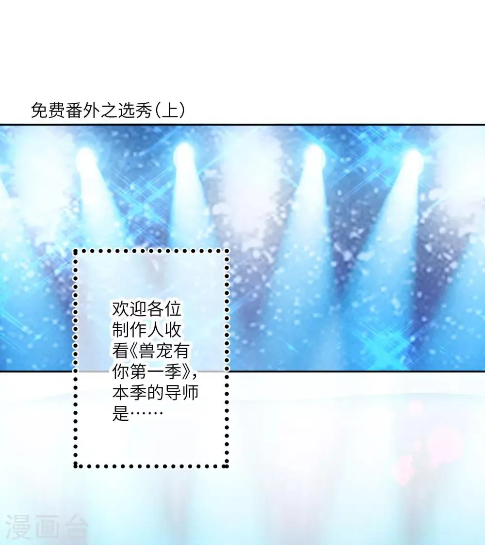 福利番外3 兽宠有你 选秀大赛1 第1页
