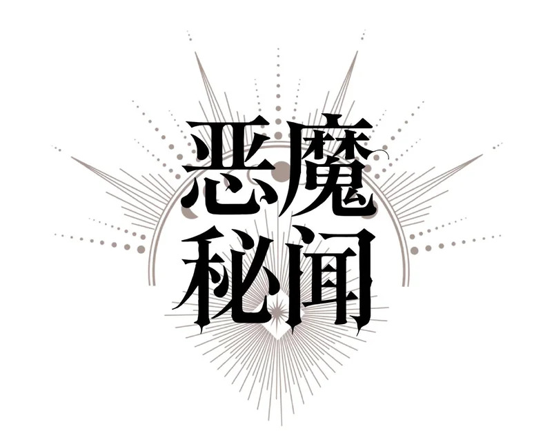 恶魔秘闻——不可打开的门 第4页