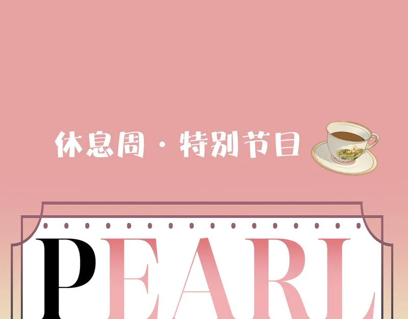 特辑！——百变珍珠 第1页