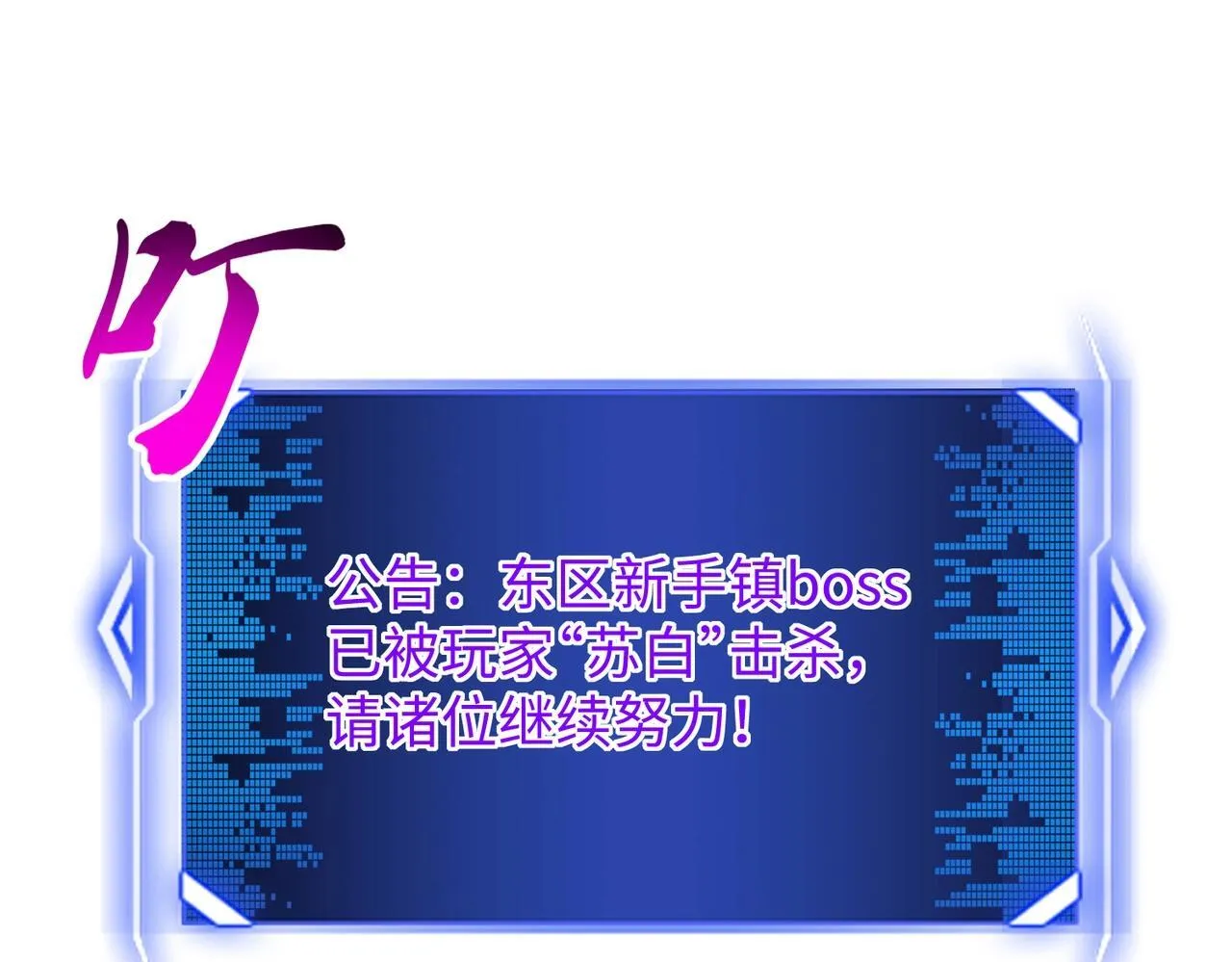 第5话 新手区BOSS首杀，我拿定了！ 第87页