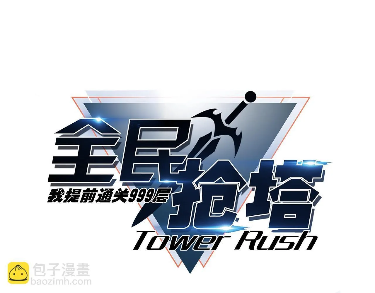 第7话 第一层BOSS战！来吧，我来玩玩！ 第12页