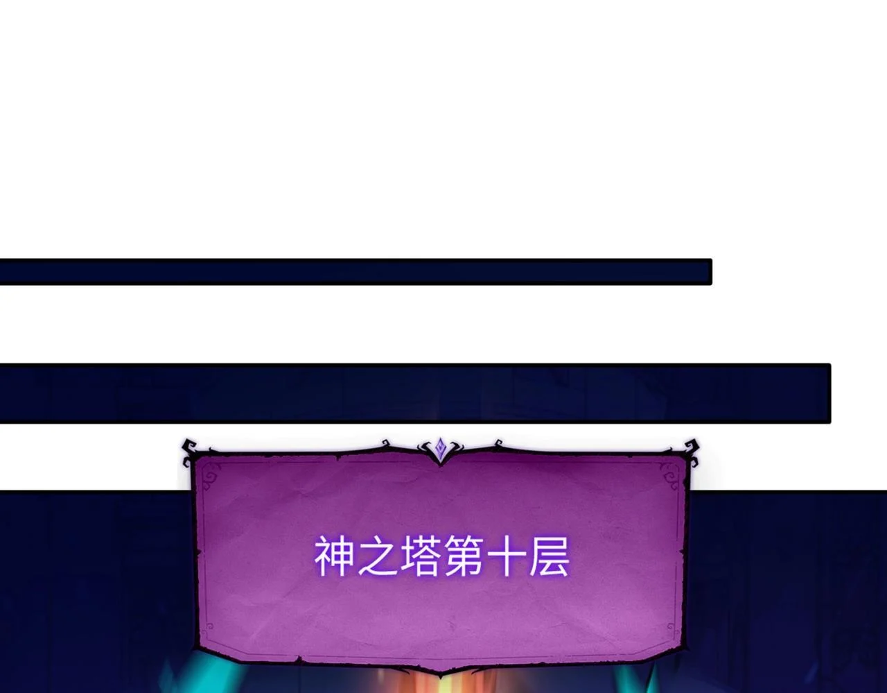 第15话 诸神测试！最终BOSS登场！ 第1页