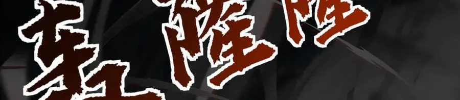 第45话-逆行伐仙 第236页