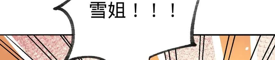 第86话-雪姐？ 第72页