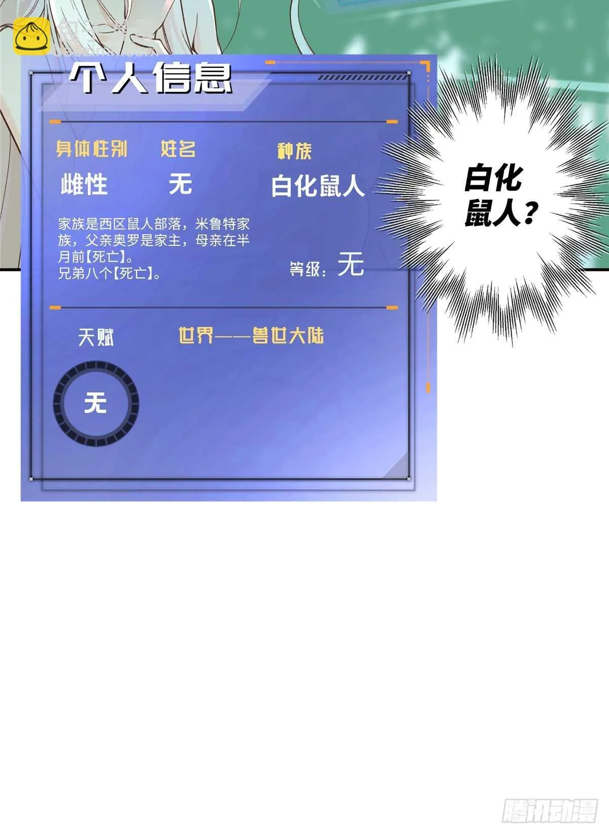 第1话 我变成了小白鼠！ 第8页
