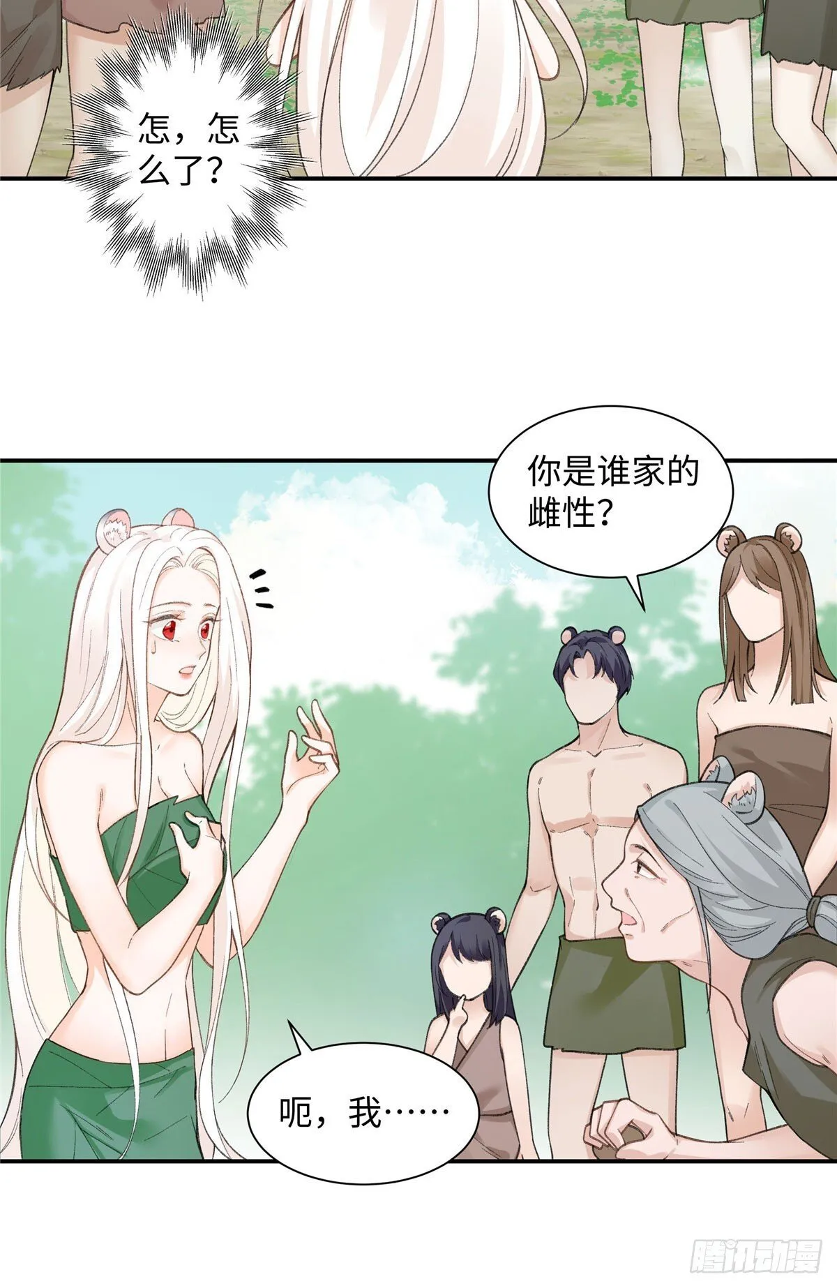 第3话 你是谁家的雌性 第9页