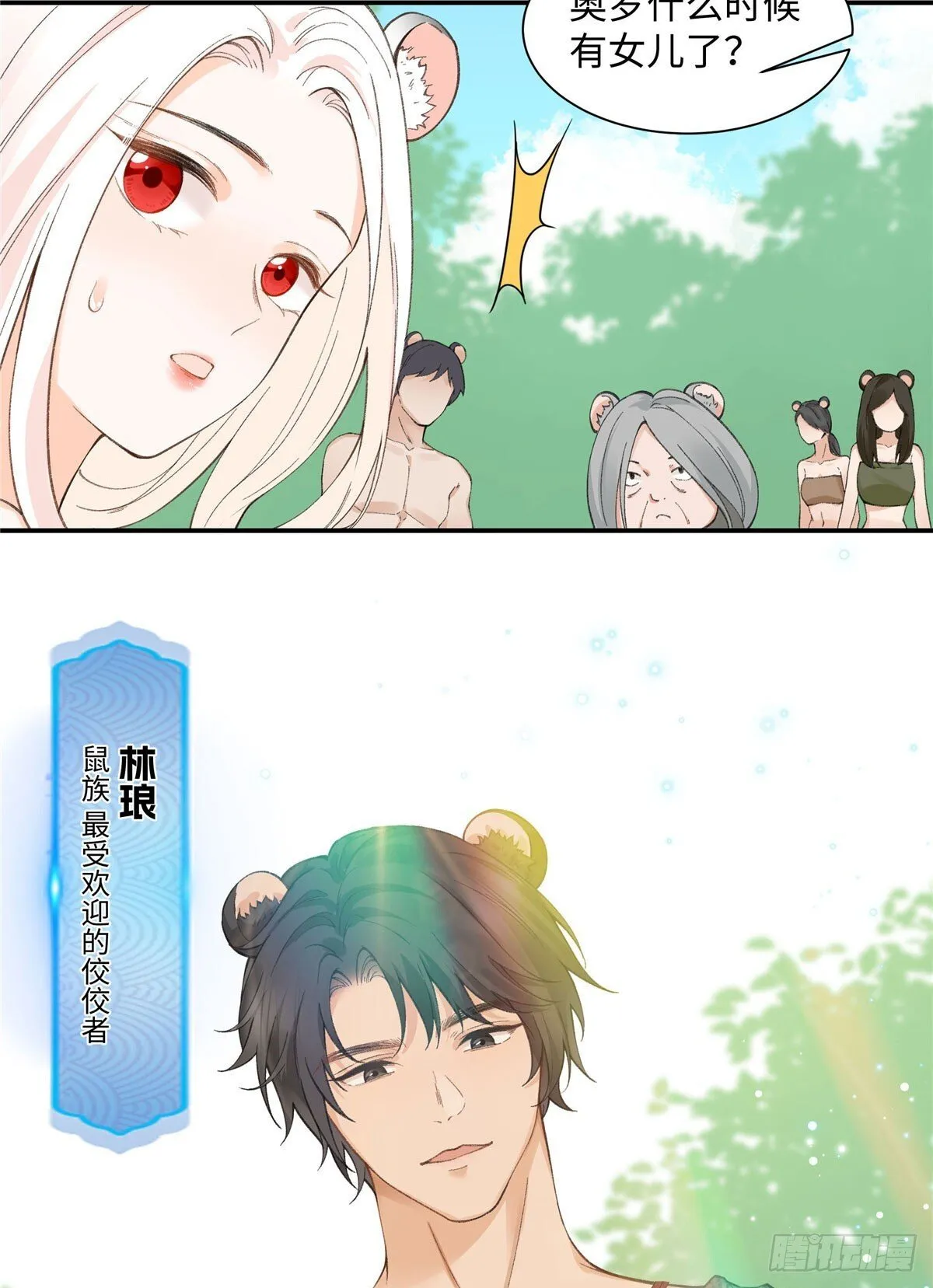 第3话 你是谁家的雌性 第11页