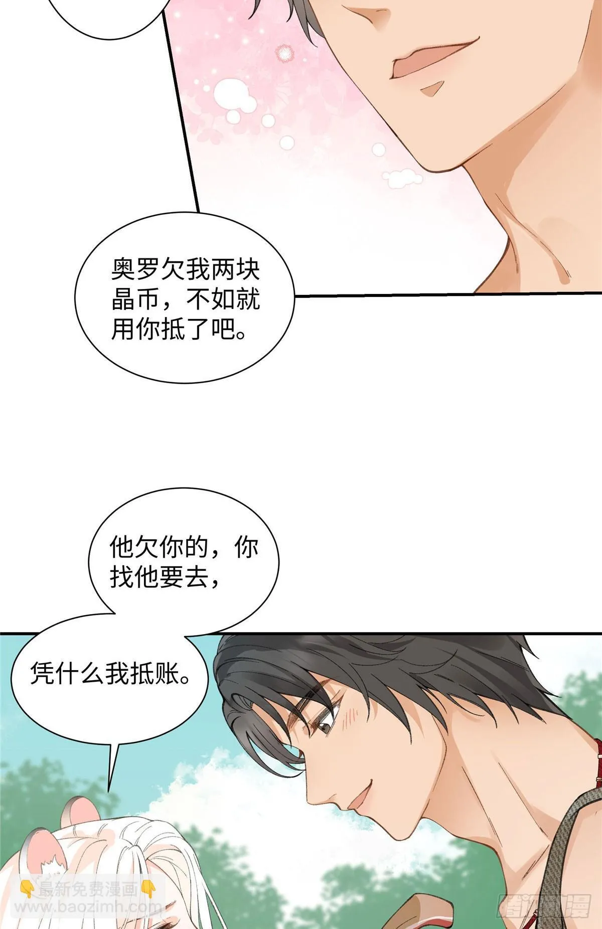 第3话 你是谁家的雌性 第14页