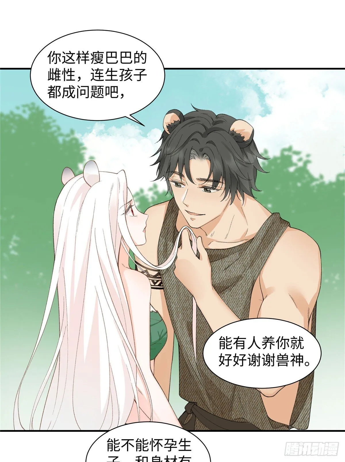 第3话 你是谁家的雌性 第16页