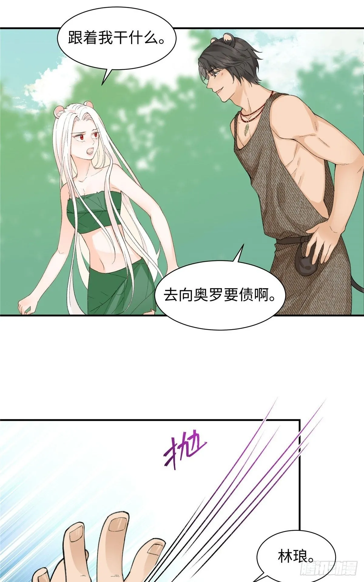 第3话 你是谁家的雌性 第19页
