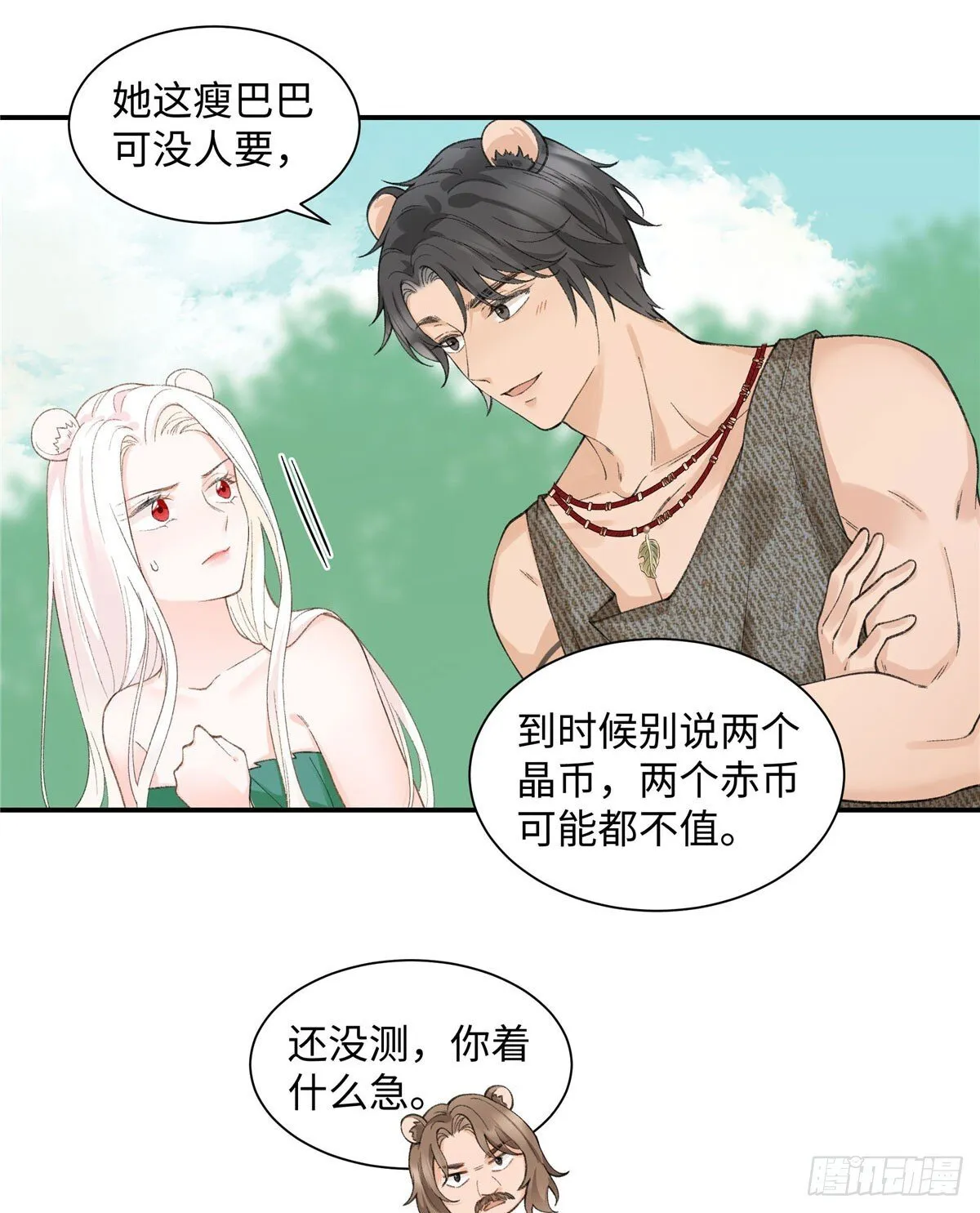 第3话 你是谁家的雌性 第26页