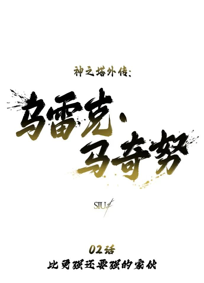 [第2话] 比更强还要强的家伙 第2页