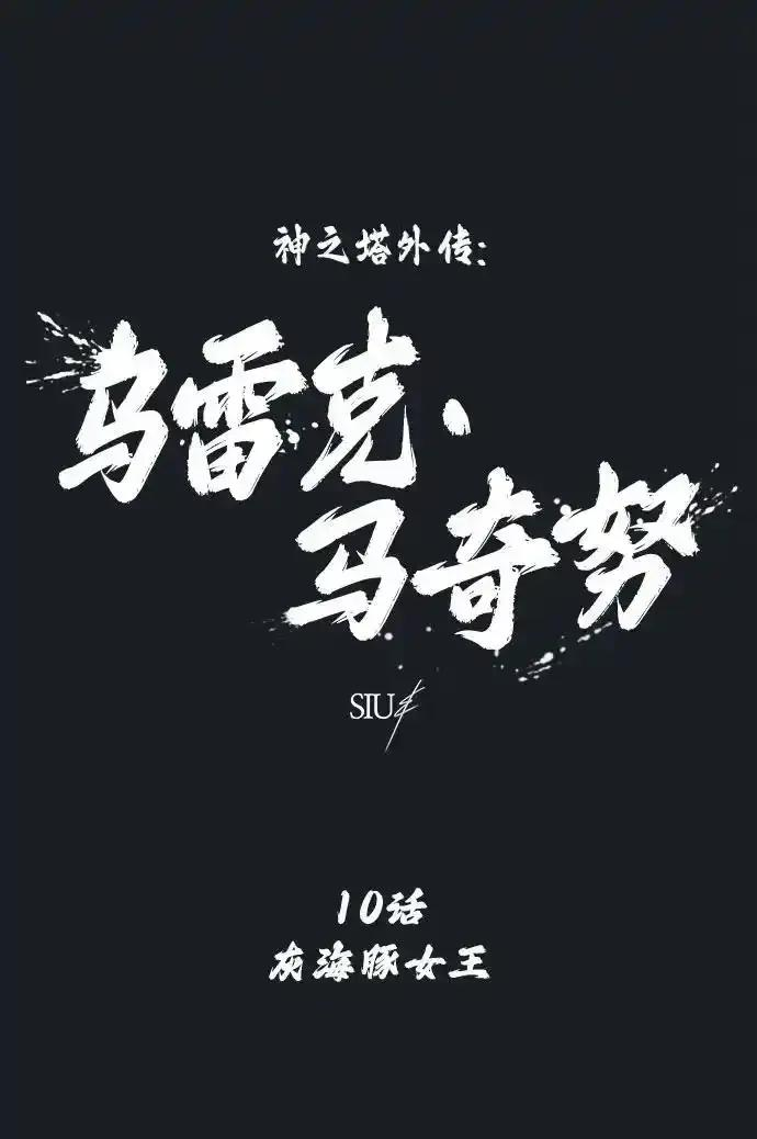 [第10话] 灰海豚女王 第7页