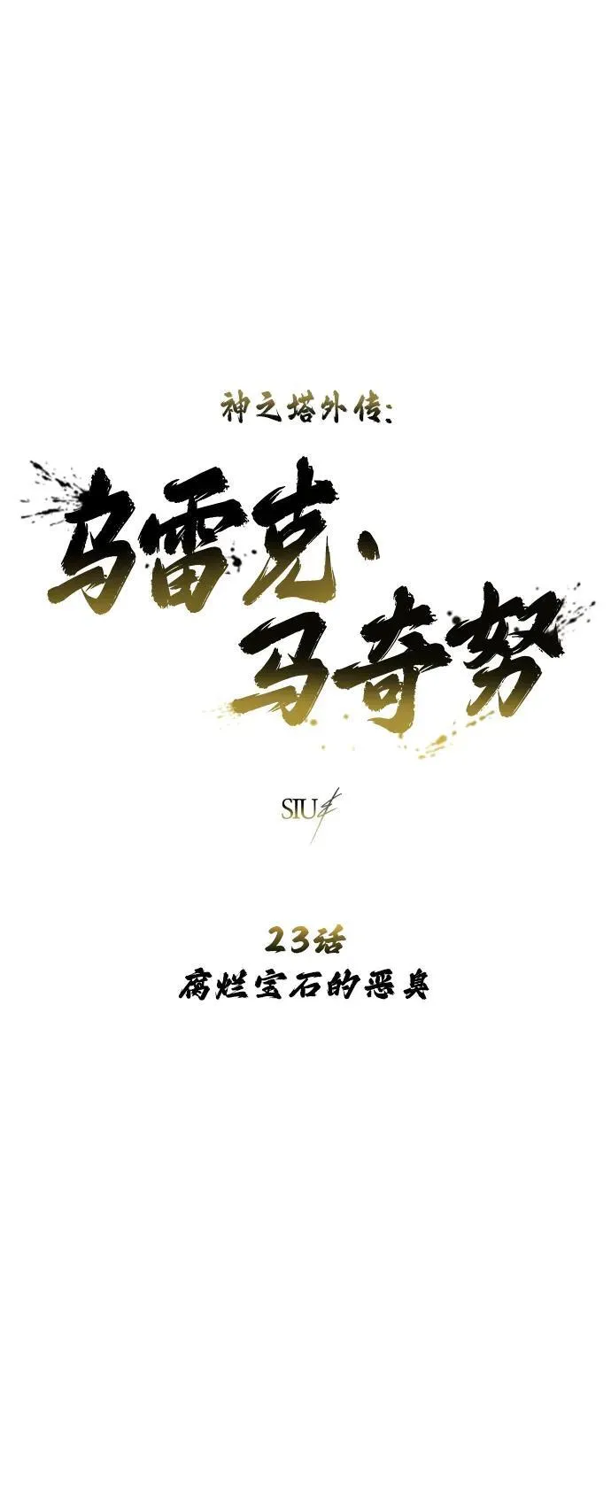 [第23话] 腐烂宝石的恶臭 第10页