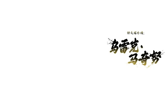 [第26话] 玛孤1 第98页