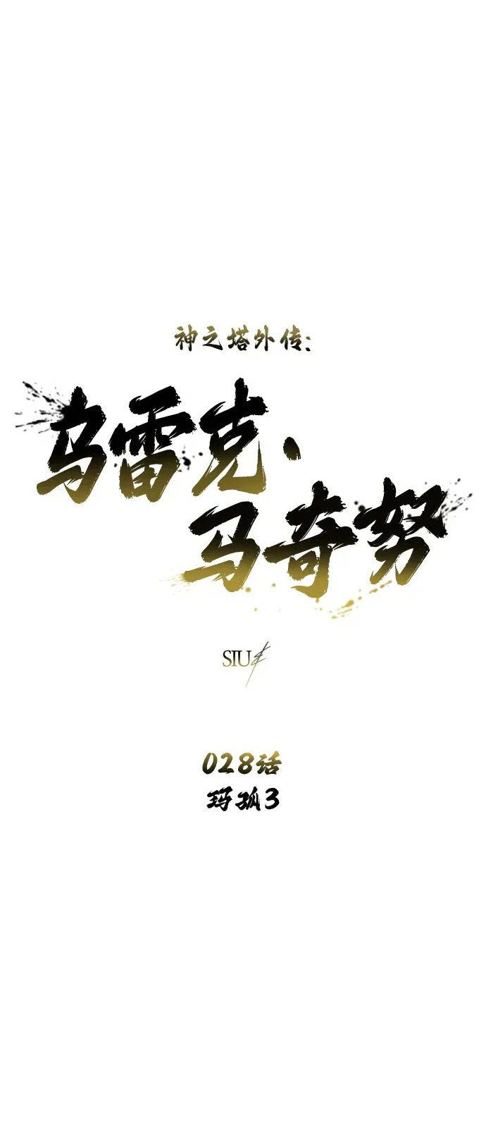 [第28话] 玛孤3 第2页