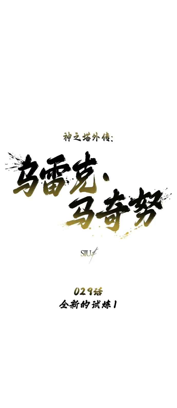 [第29话] 全新的试炼1 第2页