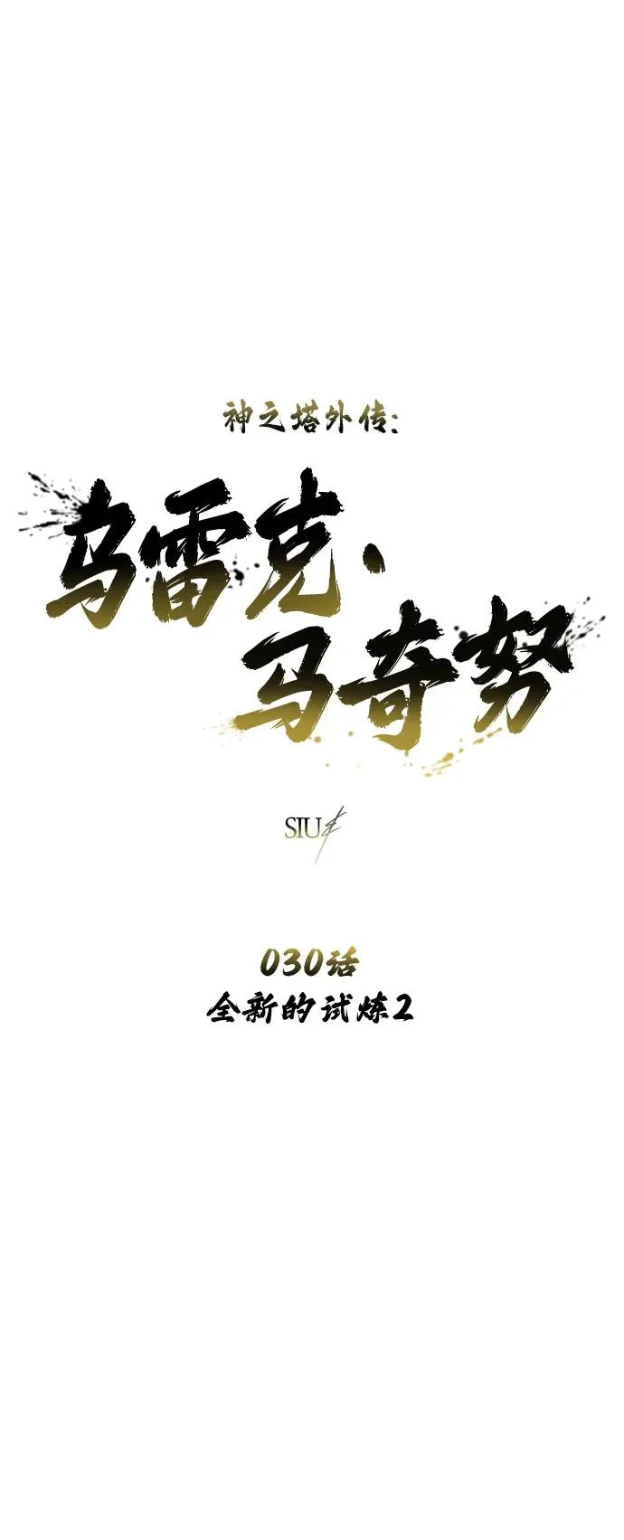 [第30话] 全新的试炼2 第6页