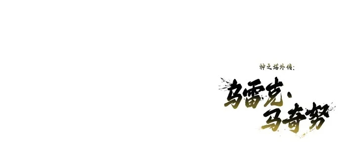 [第30话] 全新的试炼2 第99页