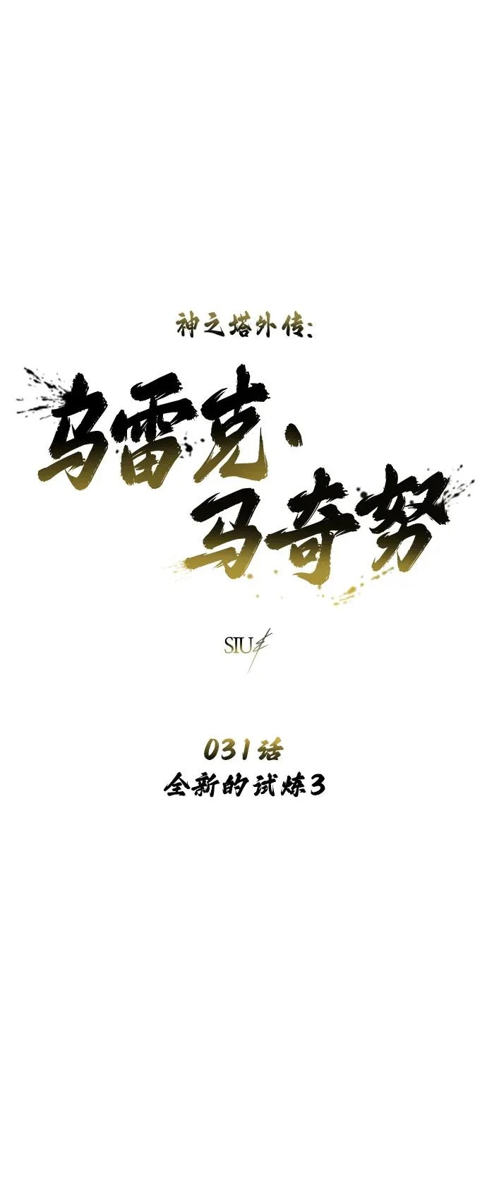 [第31话] 全新的试炼3 第6页