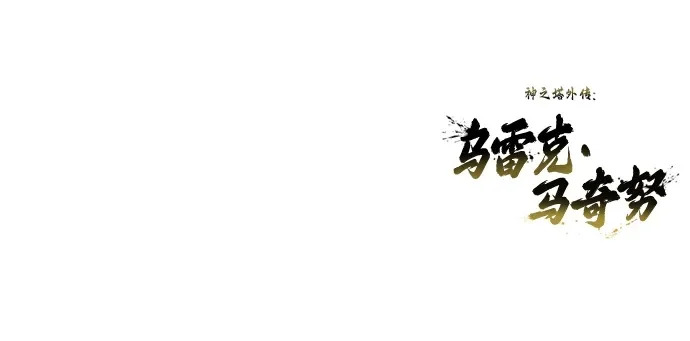 [第36话] 最终试炼2 第92页