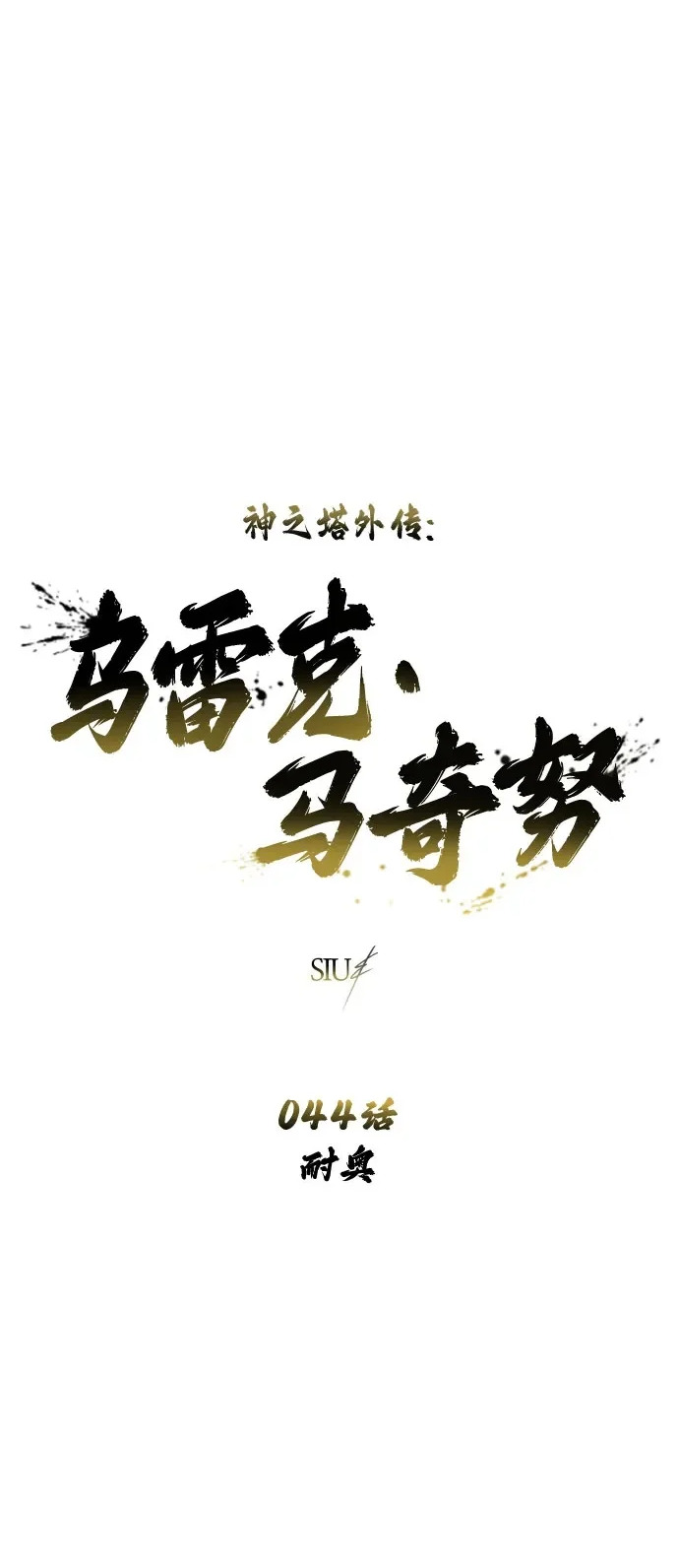 [第44话] 耐奥 第2页
