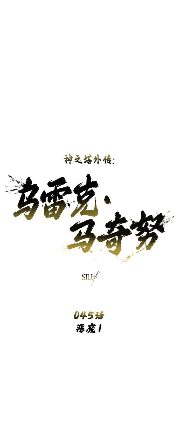 [第45话] 恶魔1 第9页
