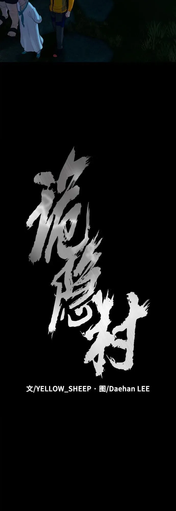 [第2话] 外地人 第35页
