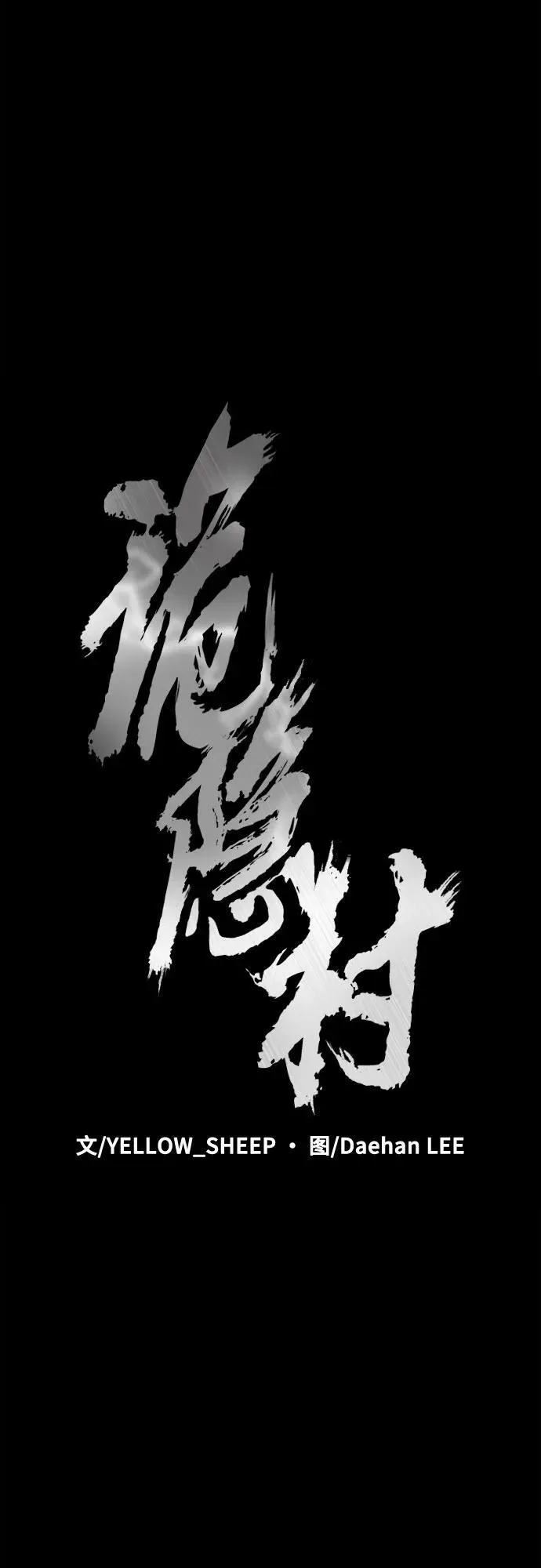 [第43话] 私有地 （2） 第18页