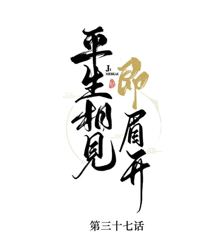 037 再相逢 第1页