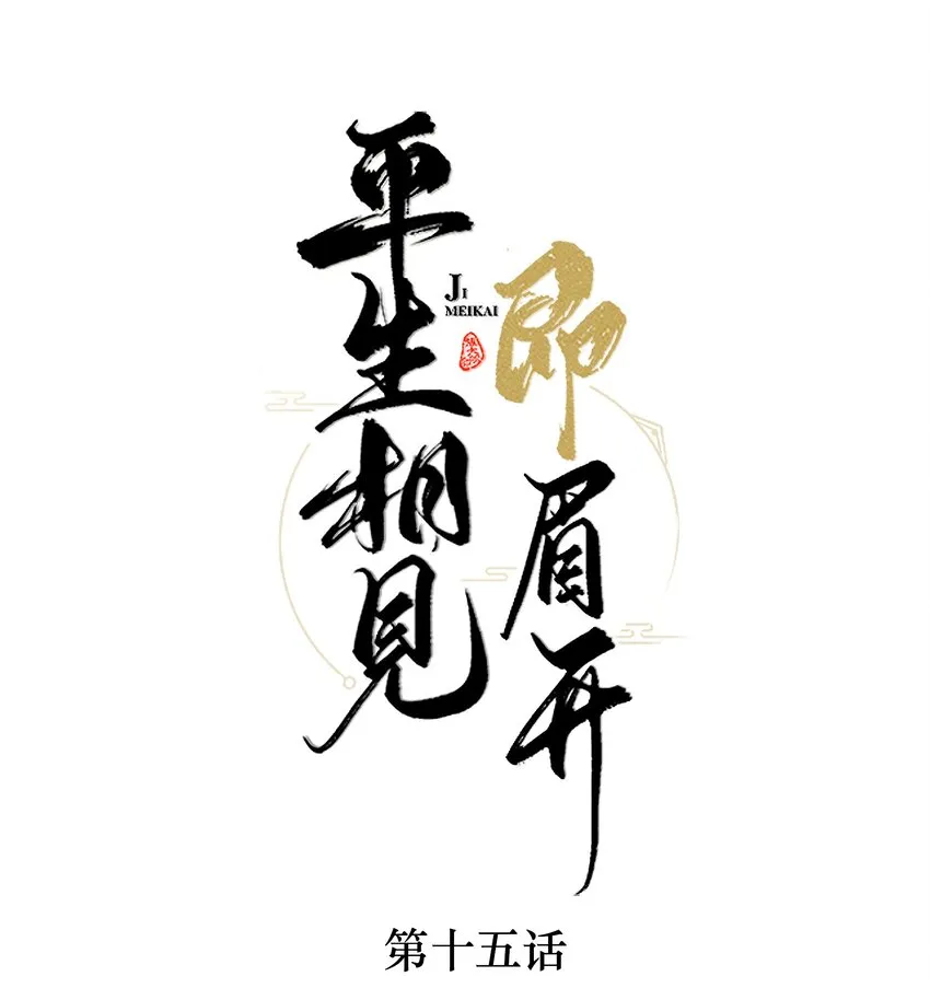 015 雨中破釜行 第1页