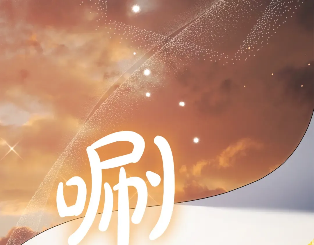 第55话 你我正合适 第114页