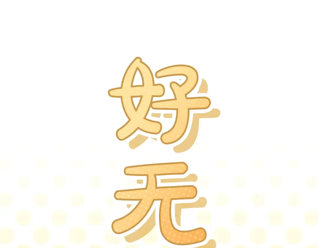 第66话 各取所需 第141页