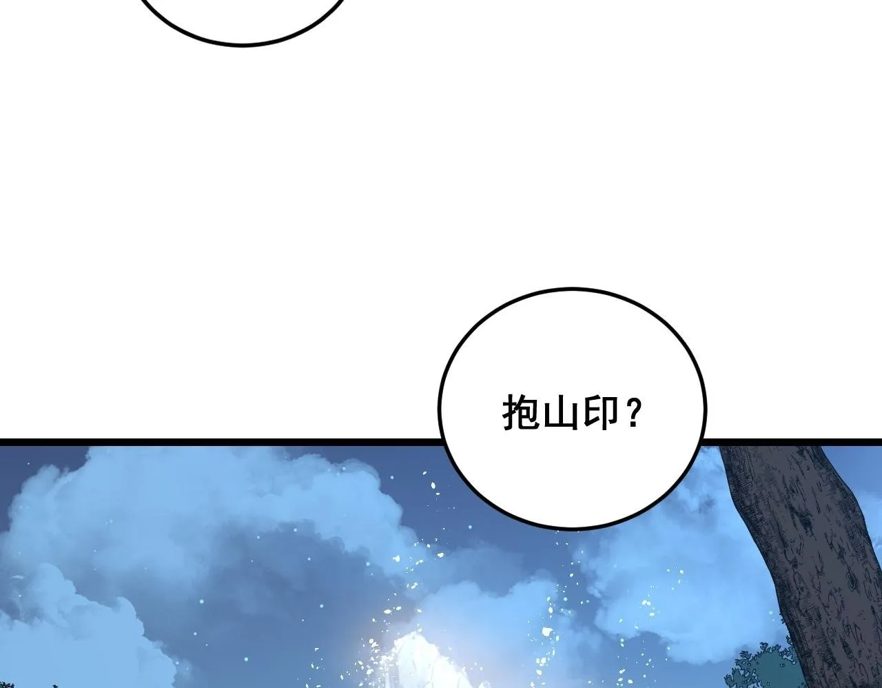 第58话 抱山印大战噬魂幡 第98页