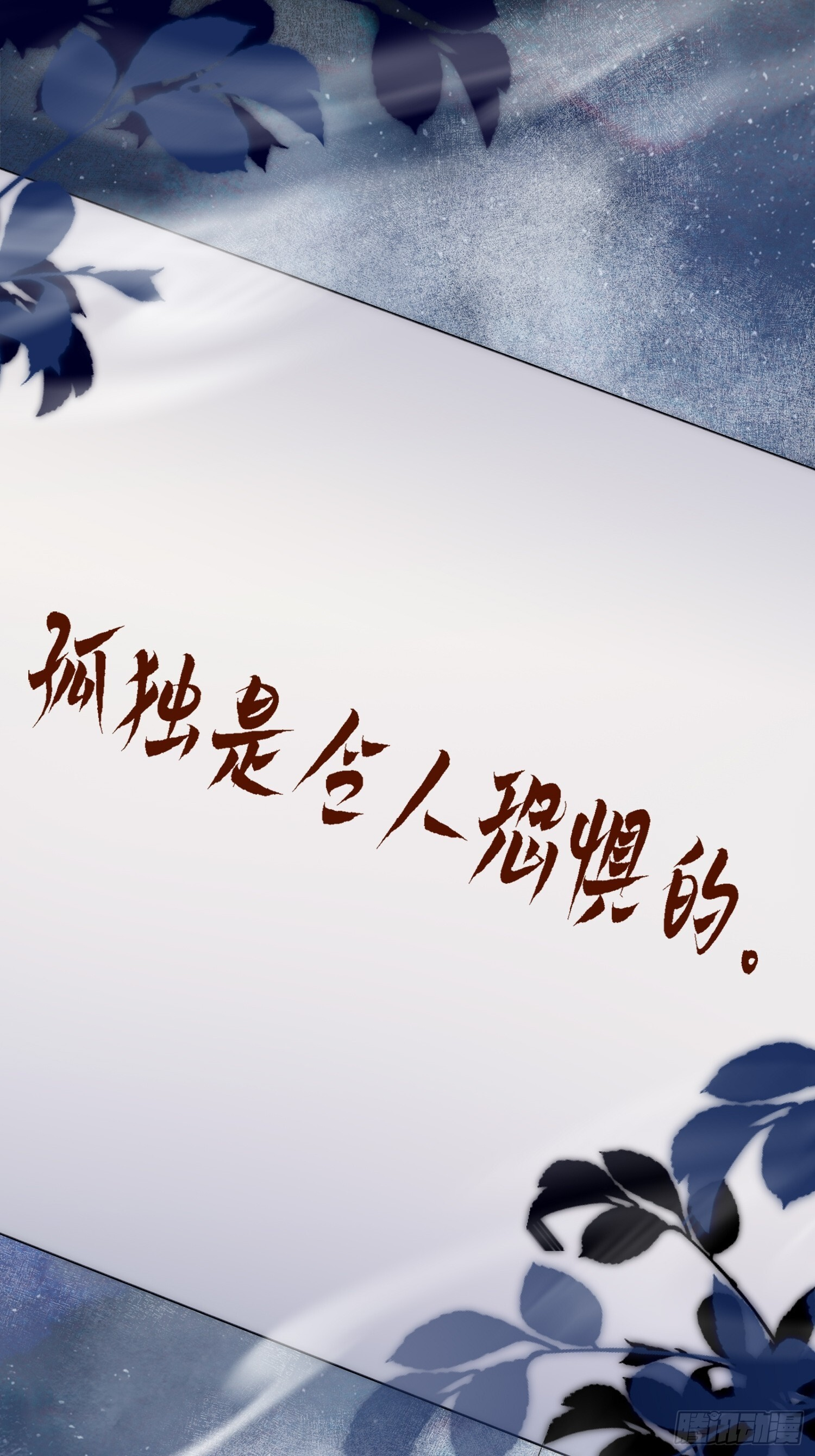 孤独是令人恐惧的 第61页