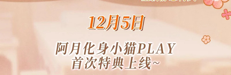 特典公开：12月5日 阿月化身小猫play,首次特典上线~ 第3页