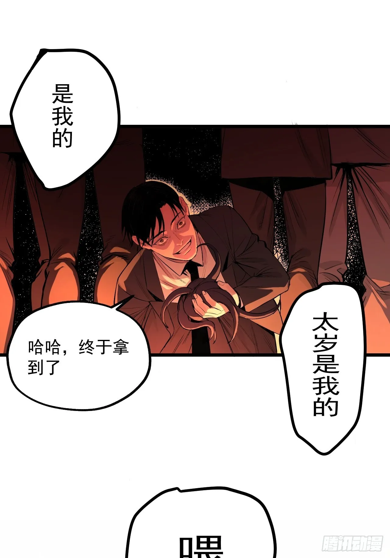 8.太岁 第58页