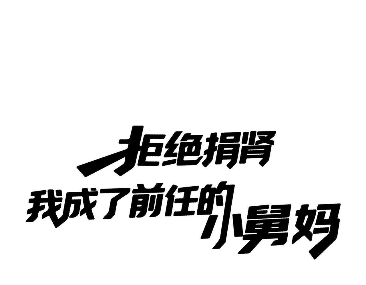 01-捐肾后就被抛弃？ 第12页